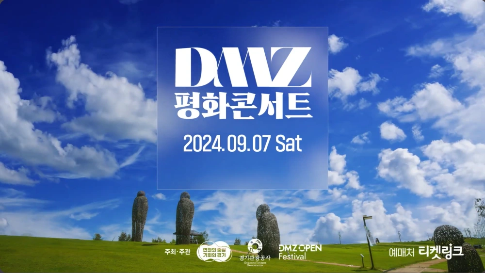 DMZ-평화콘서트-2024
