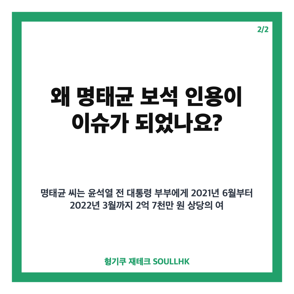 명태균 보석 인용 결정과 윤석열 여론조사 무상 제공 혐의 핵심 정리 카드뉴스 3