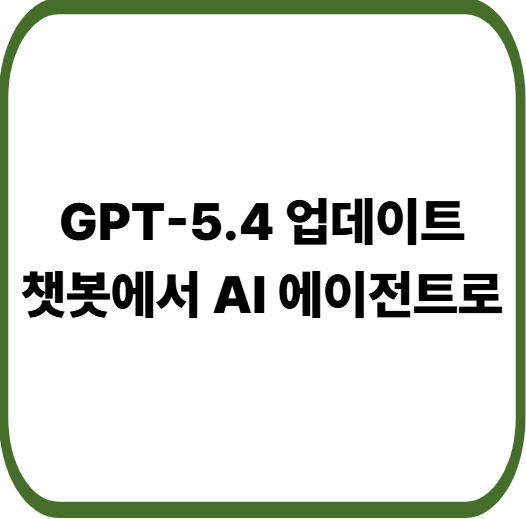 GPT-5.4 출시 핵심 정리 : AI가 컴퓨터를 직접 사용하는 시대 시작