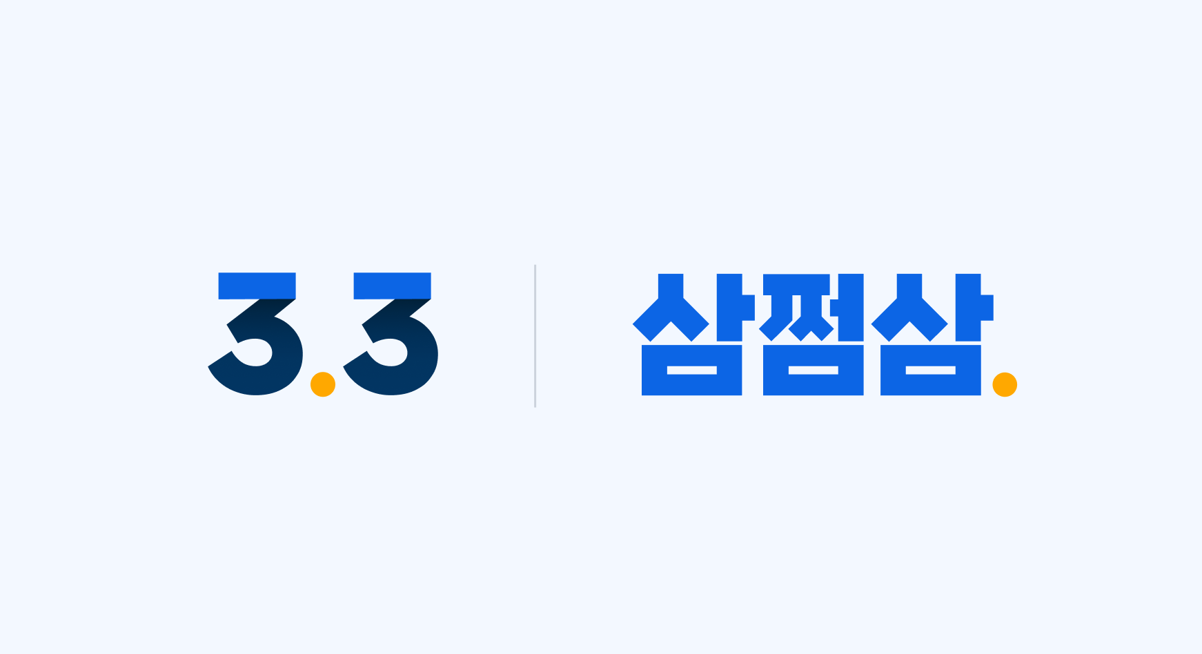 삼쩜삼 홈페이지