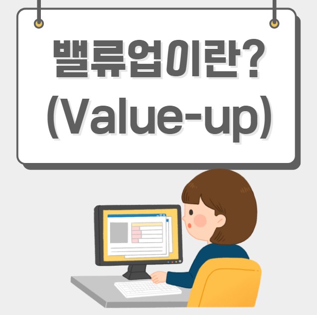 밸류업이란 Value-up