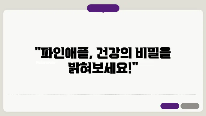 파인애플 효능 : 놀라운 건강상의 이점