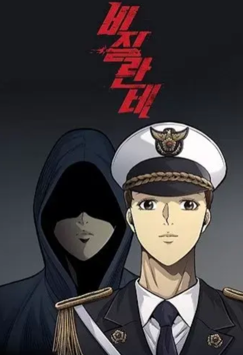 비질란테 뜻 (드라마, 웹툰)