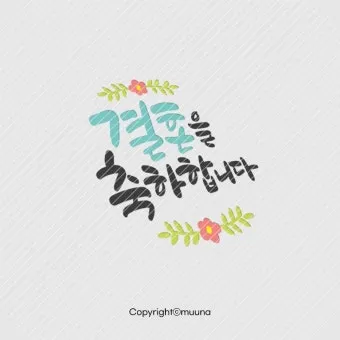 결혼 축하 문구 메시지 30가지 추천 예시 정리_18