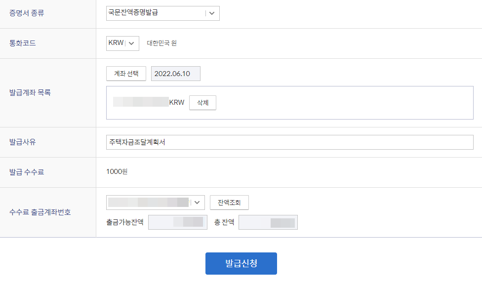 예금 잔액증명서 발급화면