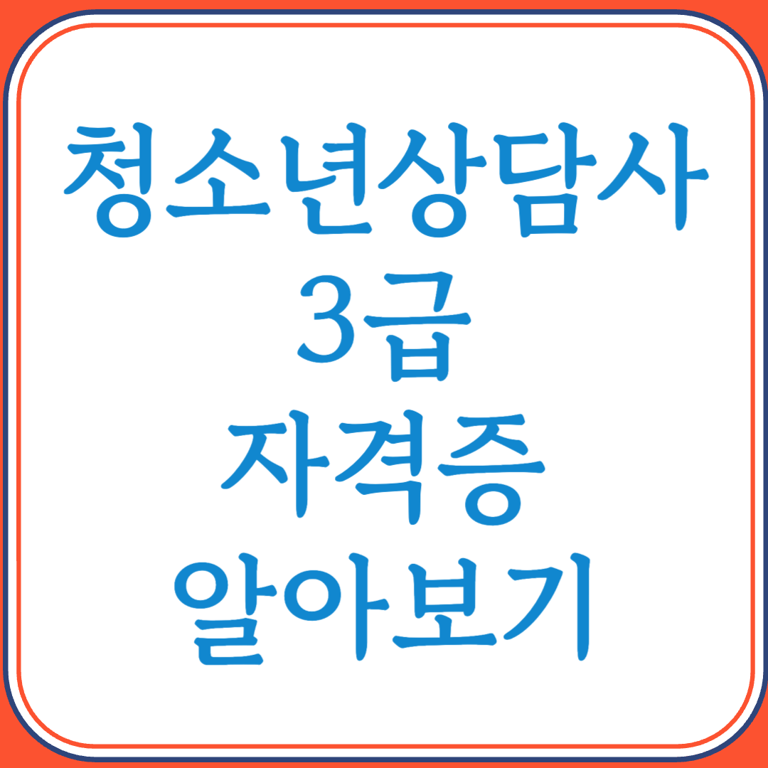 청소년상담사 3급 자격증으로 청소년의 삶을 바꾸는 상담 전문가 되기
