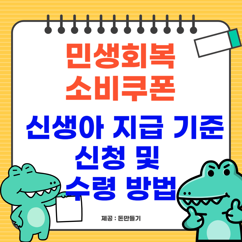 민생회복 소비쿠폰 신생아 지급 기준, 신청 및 수령 방법