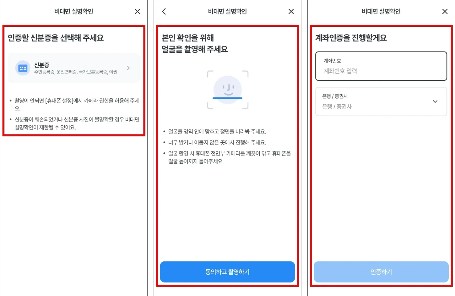 신분증 인증을 진행하고, 얼굴 촬영을 통해 본인확인을 진행한 뒤, 계좌 인증을 진행
