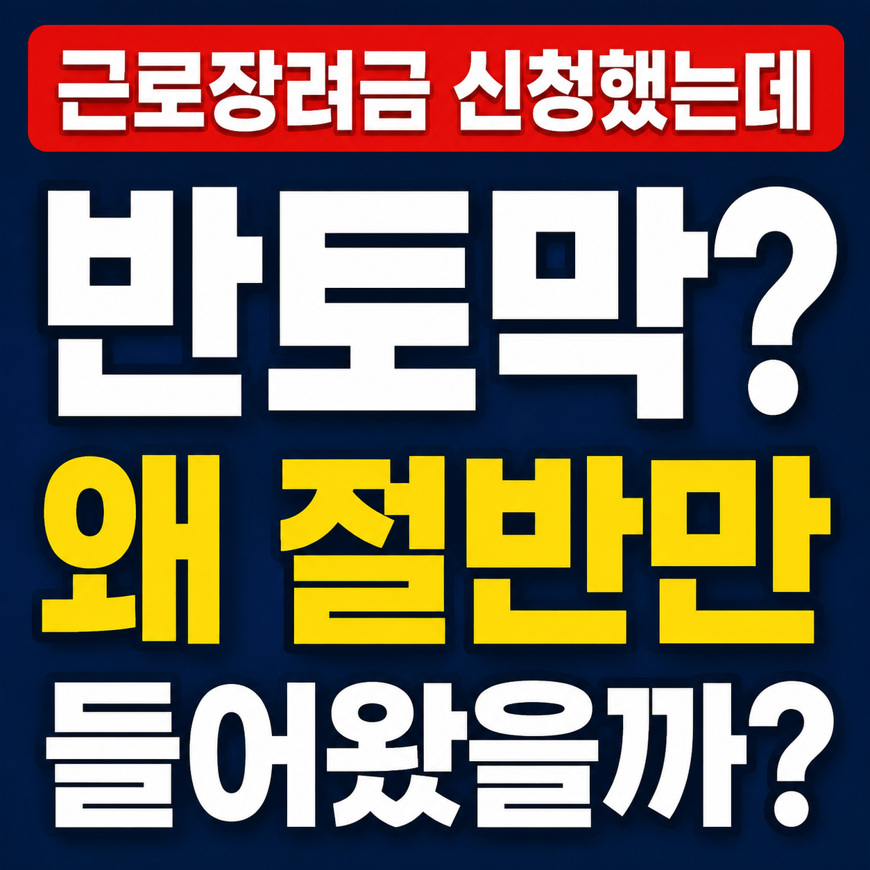 근로장려금 신청했는데 반토막