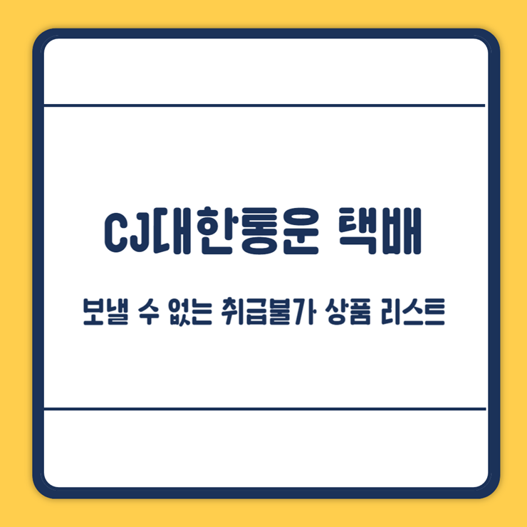 cj대한통운 택배 불가 물품