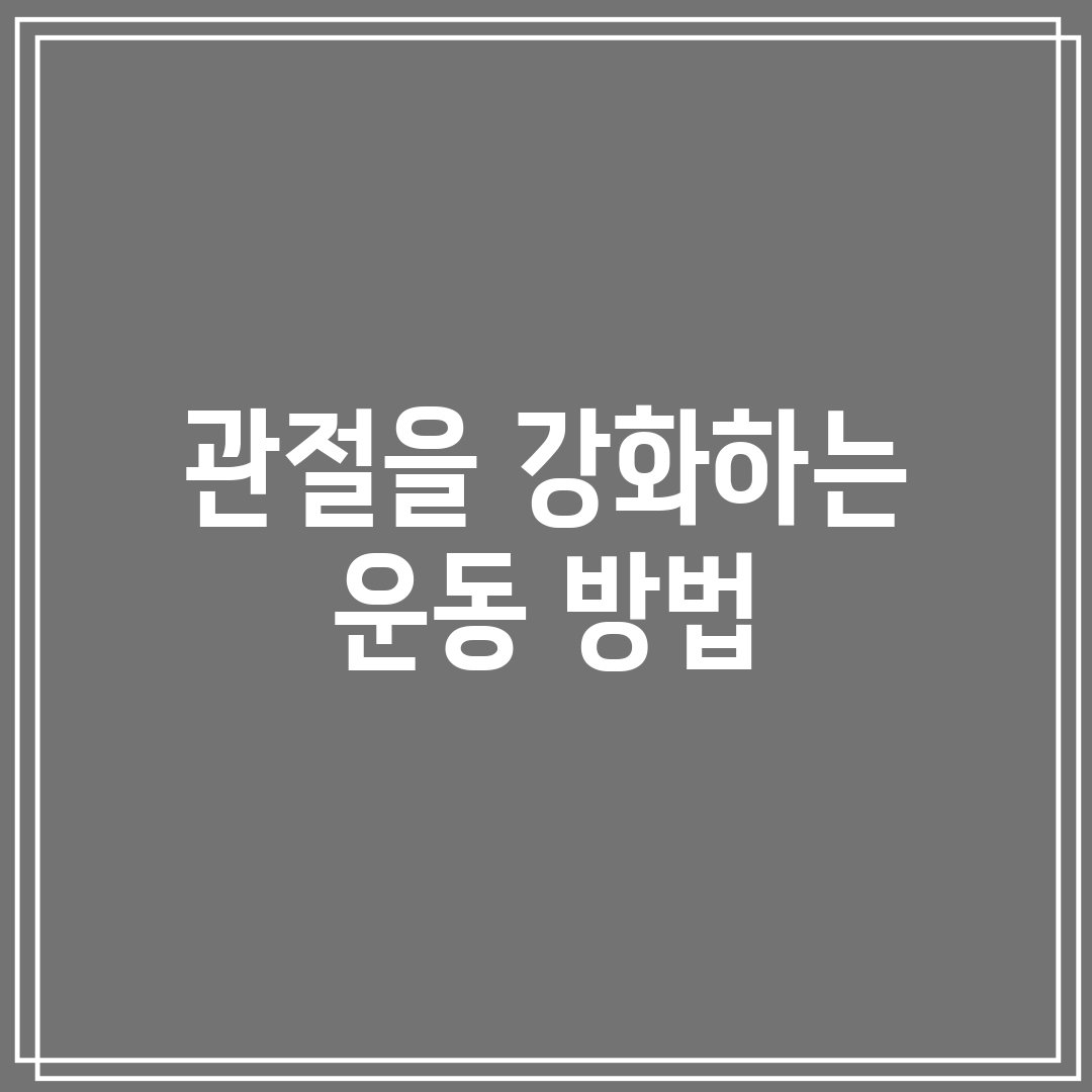 관절을 강화하는 운동 방법