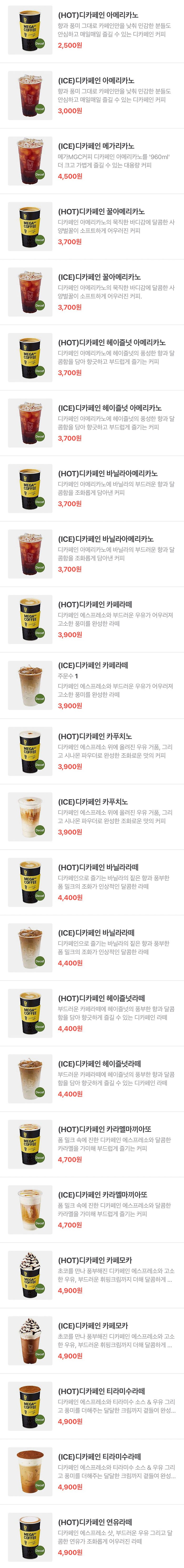 메가-커피-디카페인-메뉴-가격