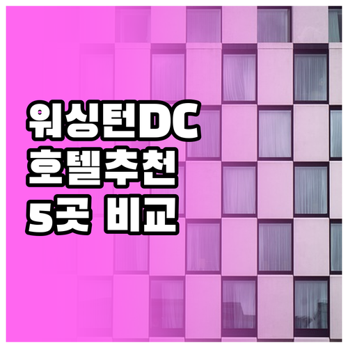 워싱턴 DC 호텔 추천 5곳 비교분석