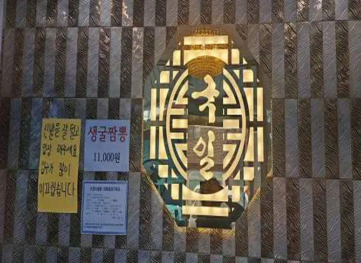 국일대반점