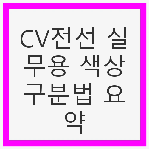 1. CV전선의 기본 이해