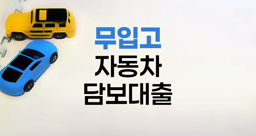 무입고 자동차 담보대출 TOP 3 비교분석