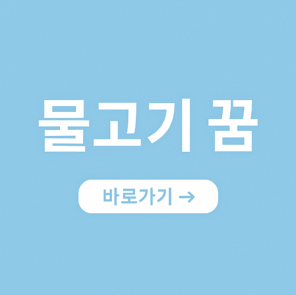 물고기 꿈