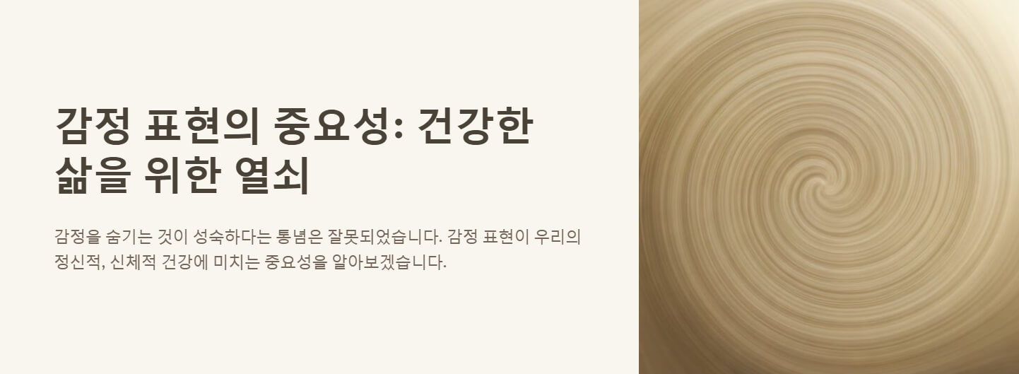 감정 표현의 중요성