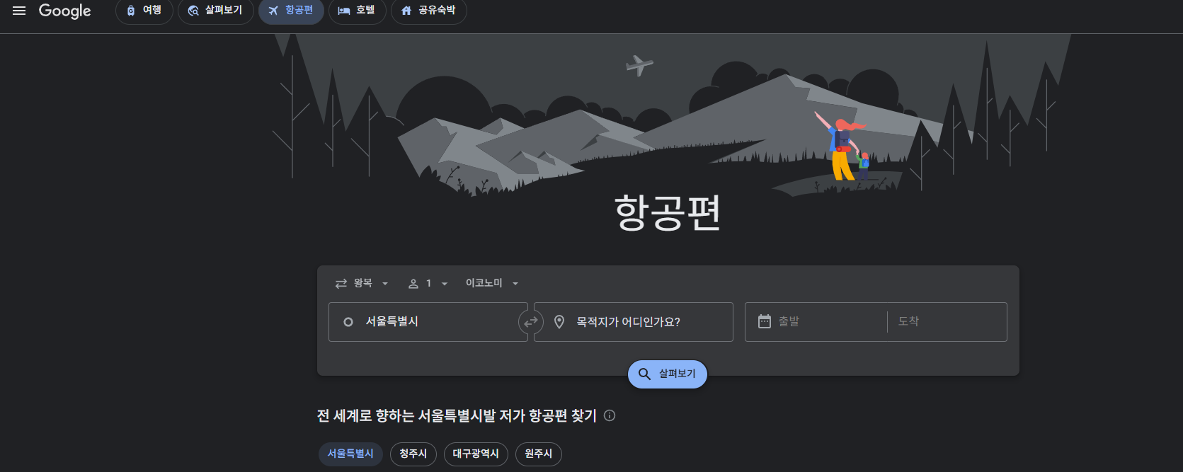 Google Flights: 가격 상승 예측 경고 제공