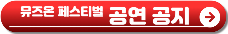 2025 뮤즈온 페스티벌