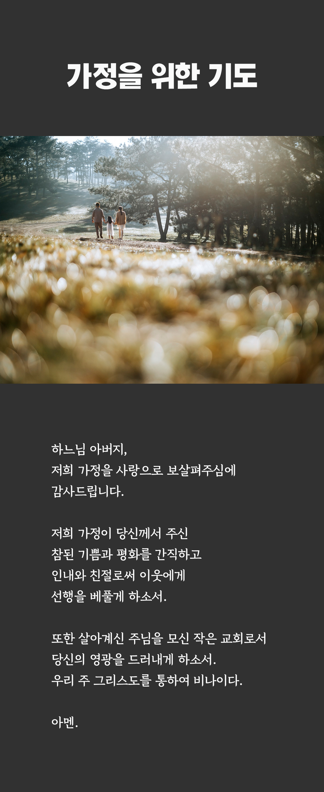 가정을 위한 기도문