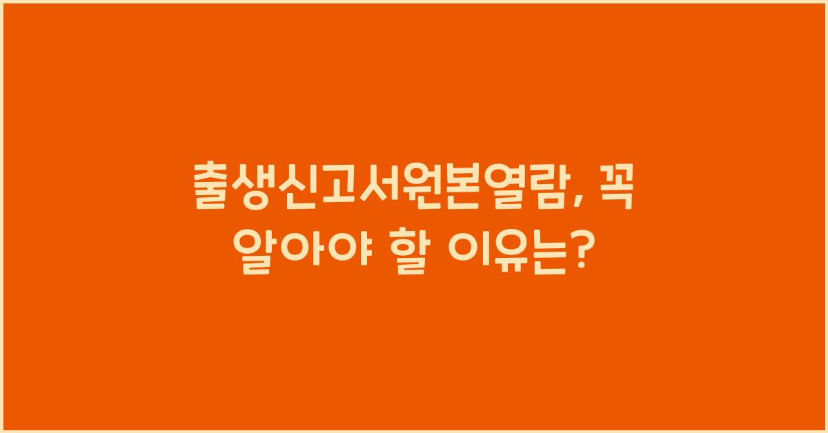 출생신고서원본열람