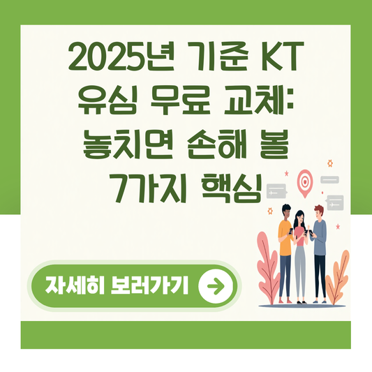 2025년 기준 KT 유심 무료 교체: 놓치면 손해 볼 7가지 핵심 대표 이미지