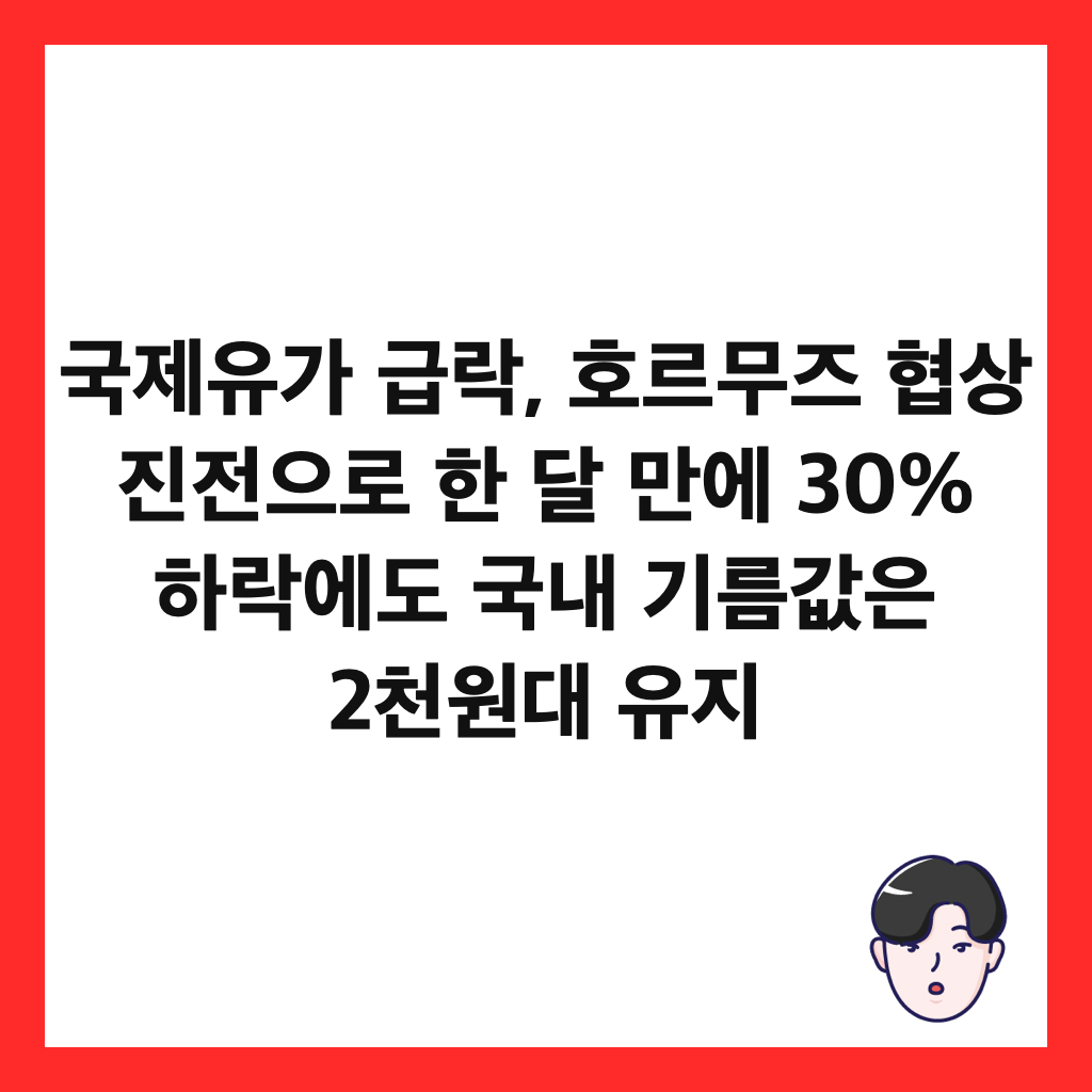 국제유가 급락, 호르무즈 협상 진전으로 한 달 만에 30% 하락에도 국내 기름값은 2천원대 유지 썸네일