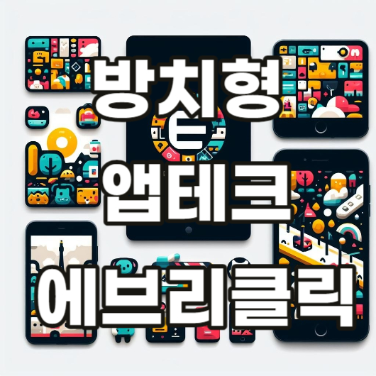 방치형 앱테크 에브리클릭