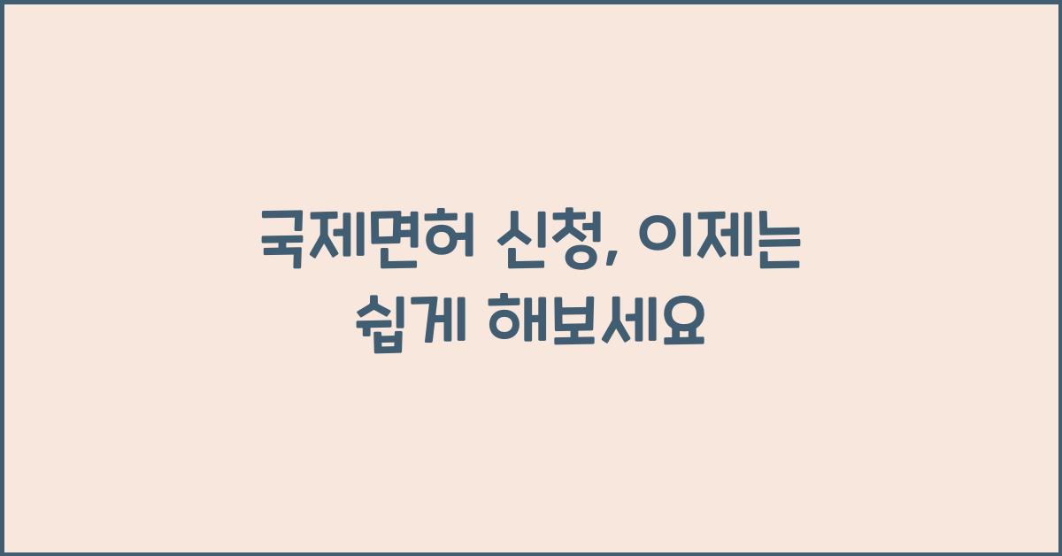 국제면허 신청