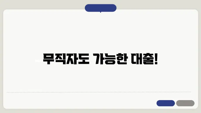 무직자 대출 잘되는곳 당일 비대면 모바일 TOP4