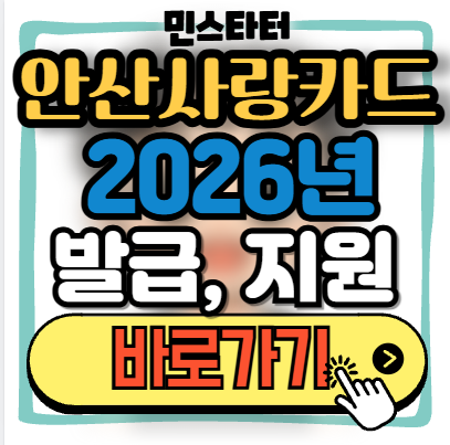 안산 다온카드 2026년 발급, 사용처, 지원대상 총정리
