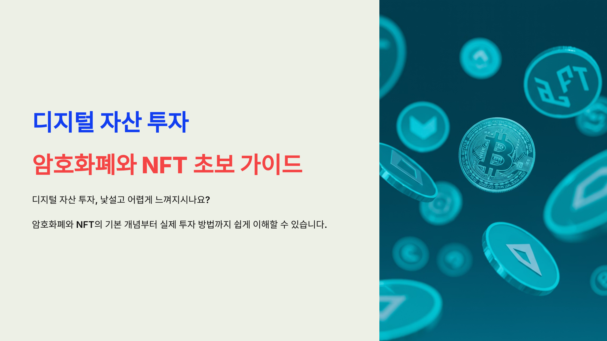 디지털 자산 투자, 암호화폐와 NFT 초보 가이드