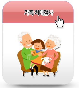 가족 치매 검사