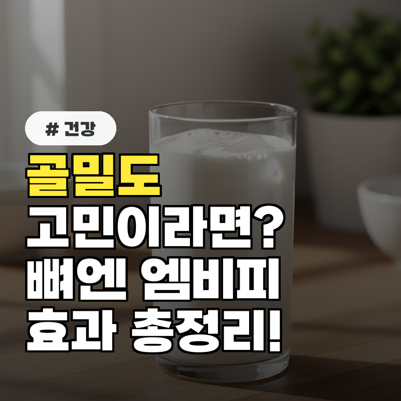골밀도 고민이라면 뼈 건강 영양제 ‘뼈엔 엠비피 MBP’ 효과 총정리!