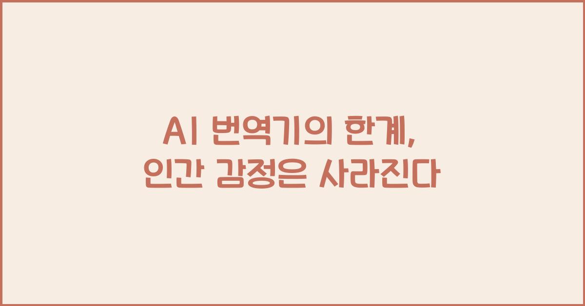 AI 번역기의 한계