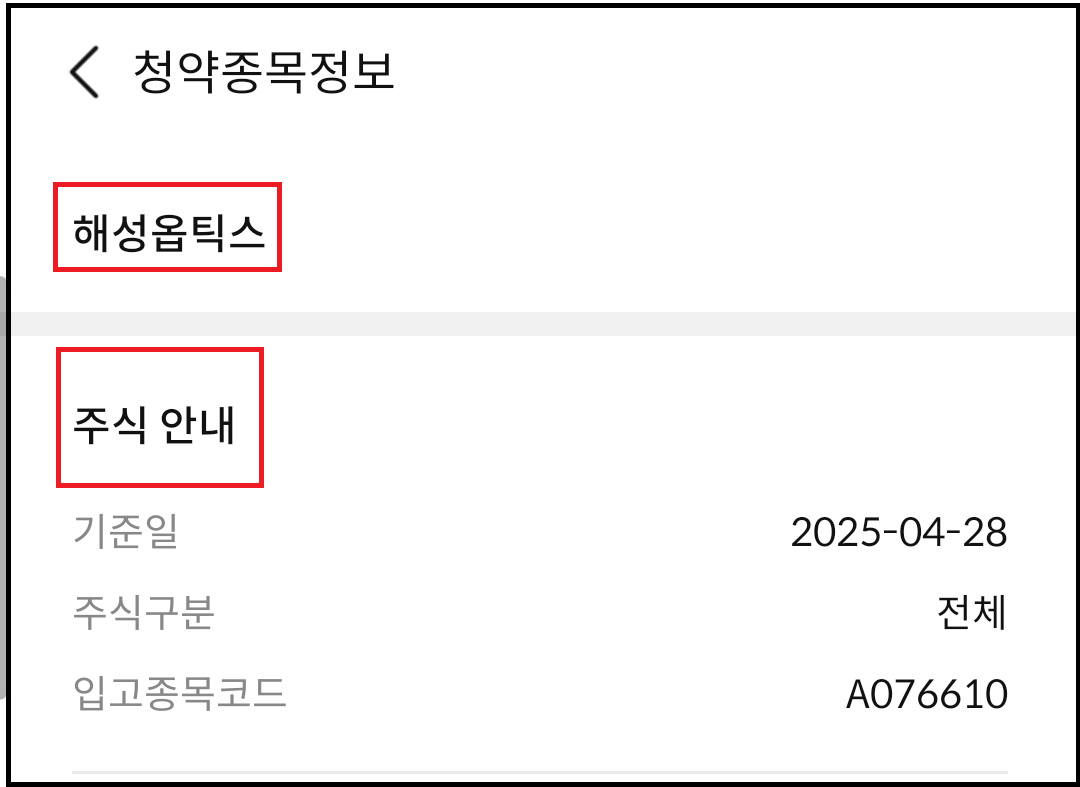 해성옵틱스(076610) 유상증자 일정, 유상청약방법