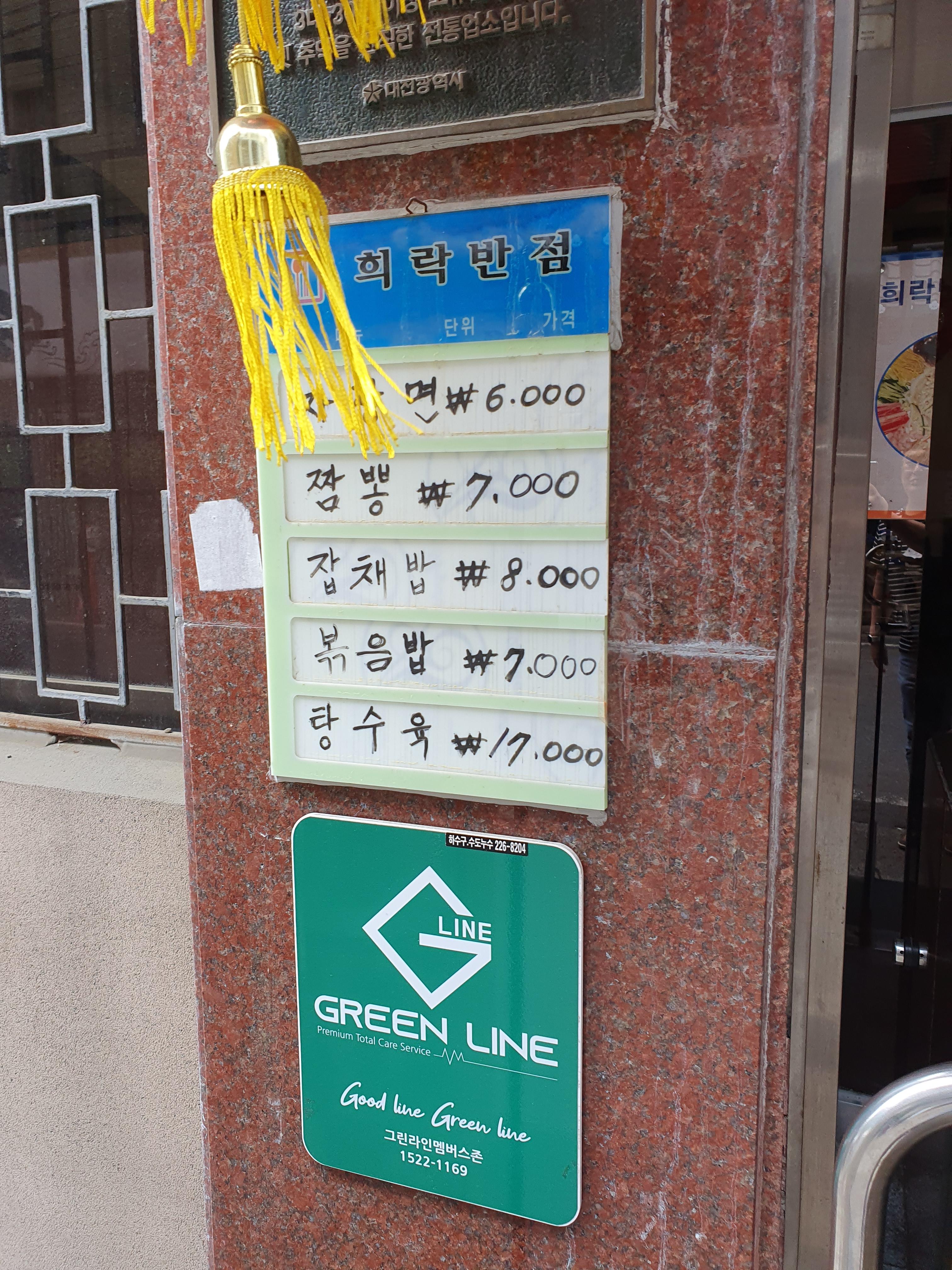 희락반점 대표메뉴 가격