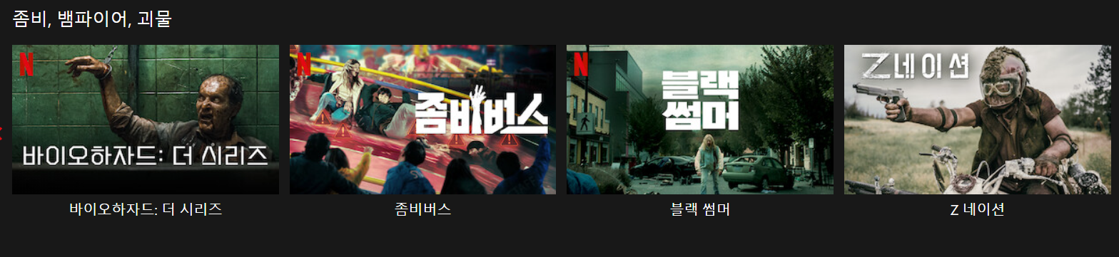 뱀파이어 다이어리, 웬즈데이,메간,스위트홈,바이오하자드,좀비버스, 블랙썸머,Z네이션
