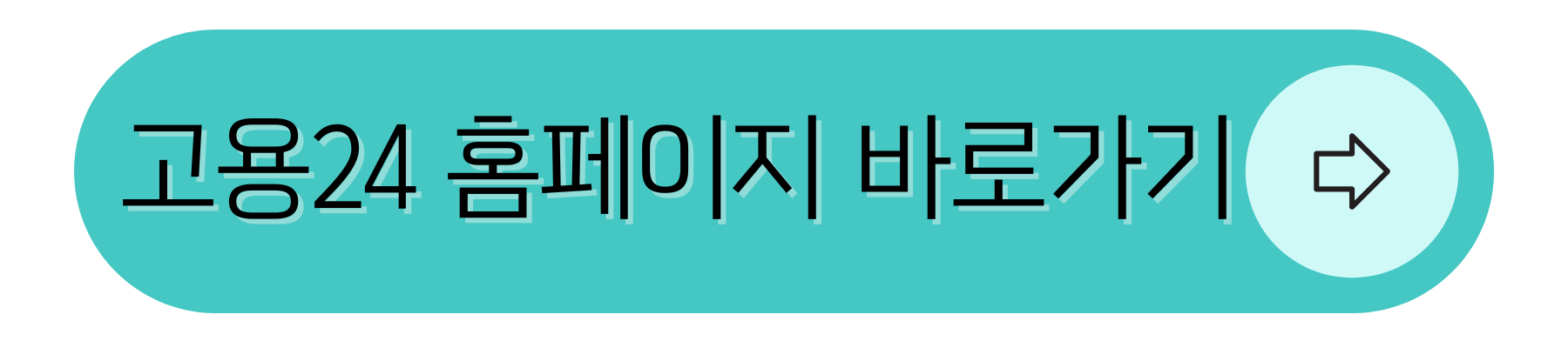 고용24 홈페이지 바로가기