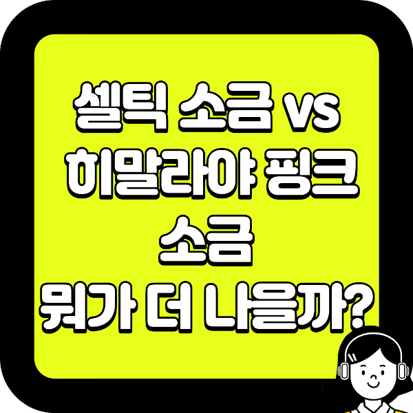셀틱 소금 vs 히말라야 핑크 소금, 뭐가 더 나을까?