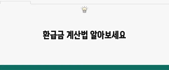 건강보험료 환급금 계산 방법 정확히 확인하는 법입니다.