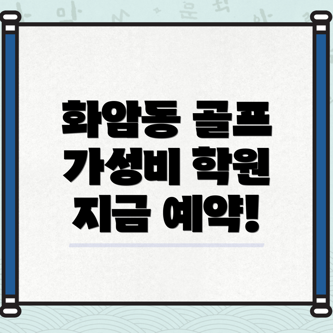 골프학원 가격
