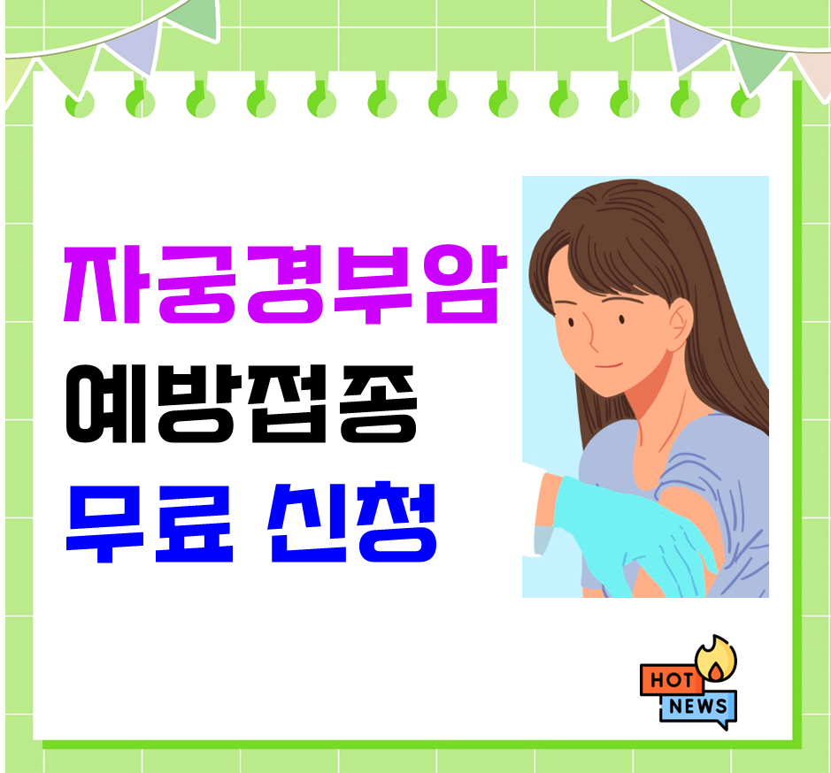 자궁경부암 예방접종 무료접종 신청하기