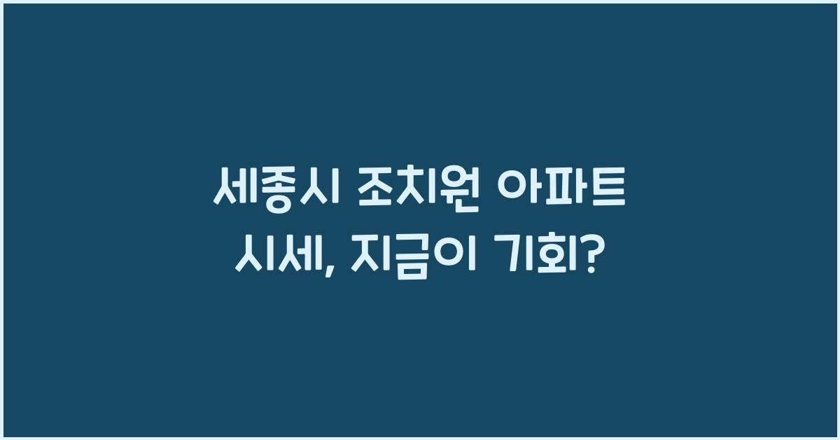 세종시 조치원 아파트 시세