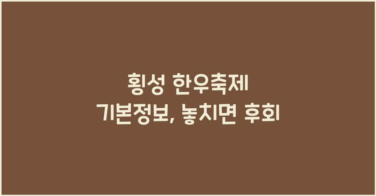 횡성 한우축제 기본정보