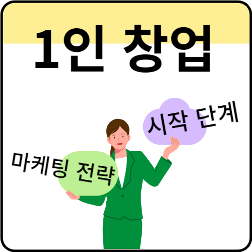 1인-창업-시작하는-방법