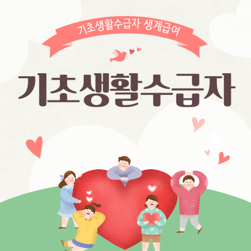 기초생활수급자 생계급여 총정리|2025년 지원금액, 조건, 신청 방법까지