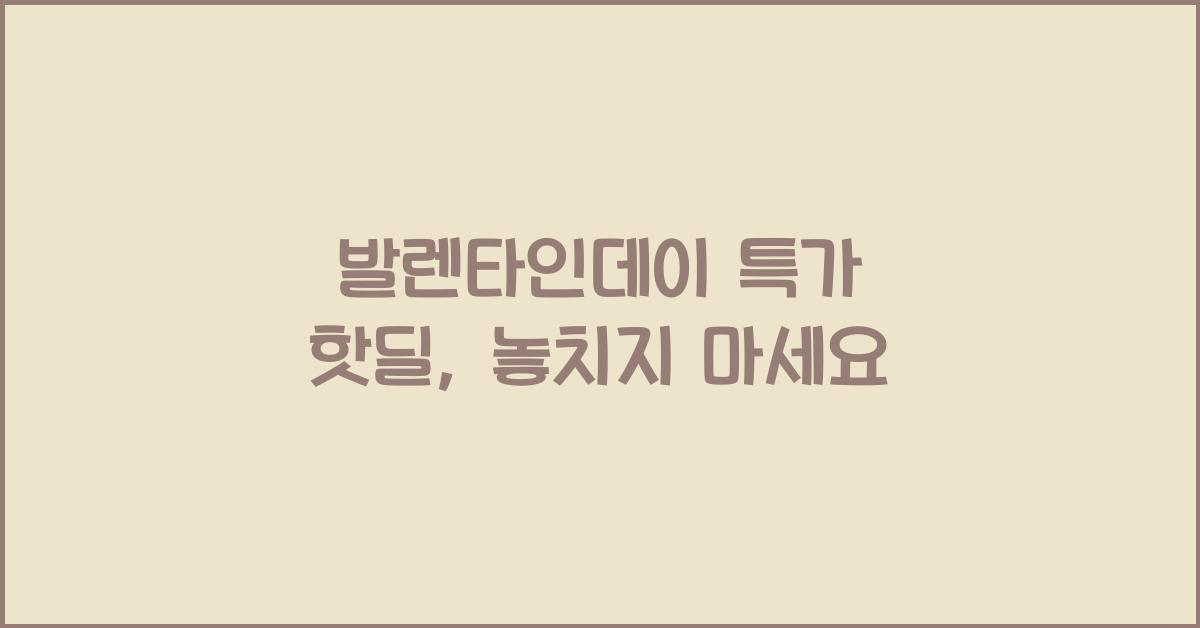 발렌타인데이 특가