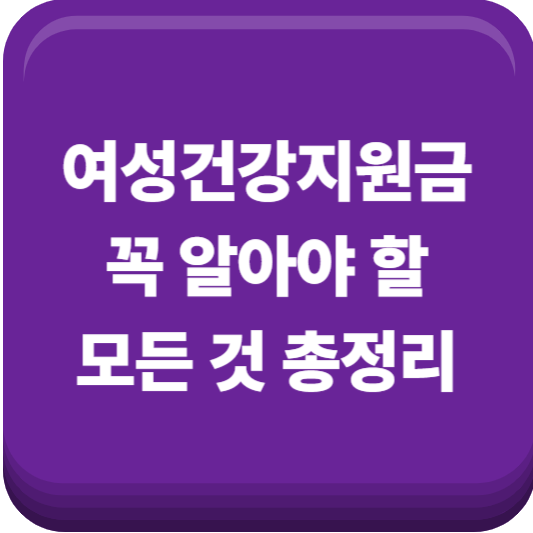 여성건강지원금, 꼭 알아야 할 모든 것 총정리